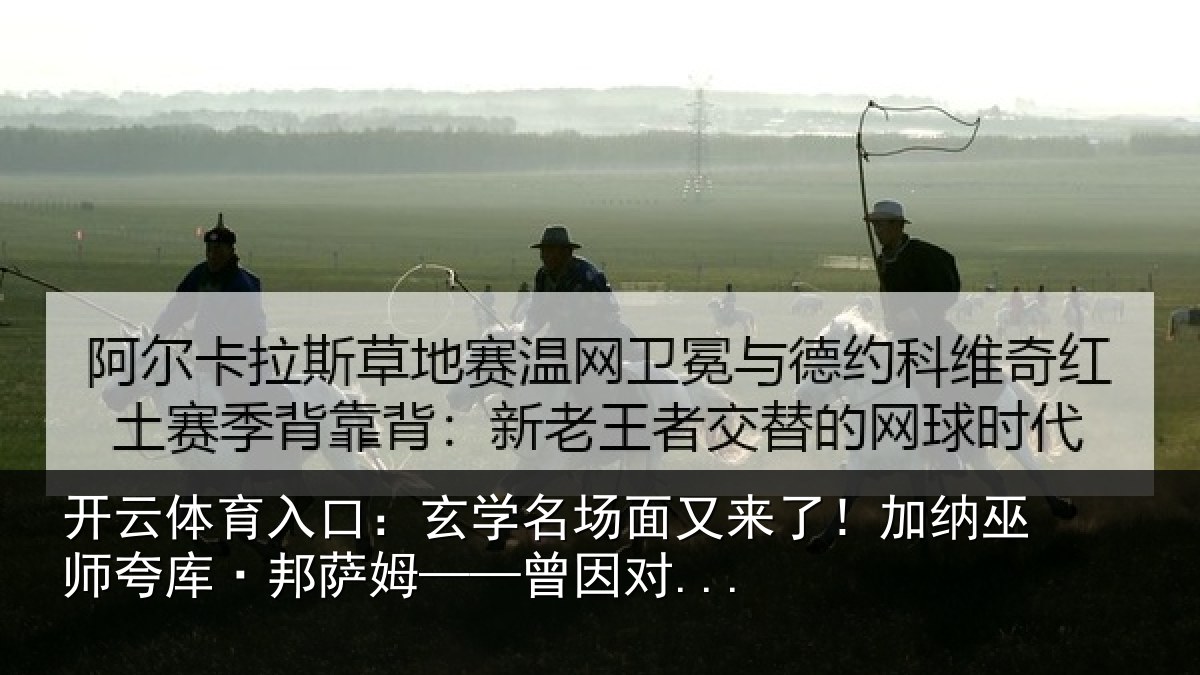 开云体育入口：玄学名场面又来了！加纳巫师夸库·邦萨姆——曾因对...