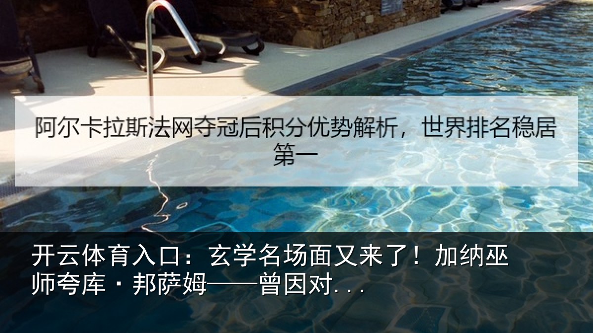 开云体育入口：玄学名场面又来了！加纳巫师夸库·邦萨姆——曾因对...