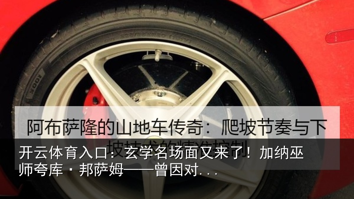 开云体育入口：玄学名场面又来了！加纳巫师夸库·邦萨姆——曾因对...