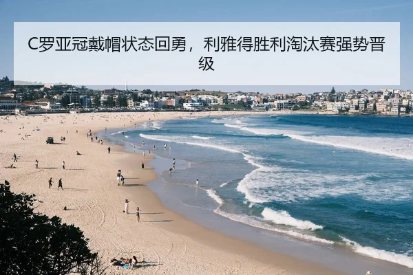 C罗亚冠戴帽状态回勇，利雅得胜利淘汰赛强势晋级