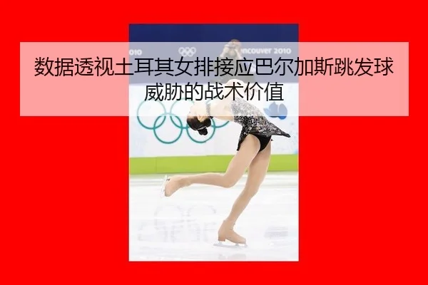 shu-ju-tou-shi-tu-er-qi-nv-pai-jie-ying-ba-er-jia-si-tiao-fa-qiu-wei-xie-de-zhan-shu-jia-zhi-3-455.jpg