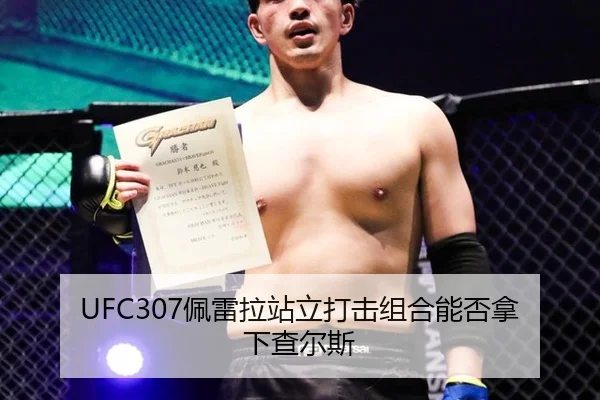 UFC307佩雷拉站立打击组合能否拿下查尔斯