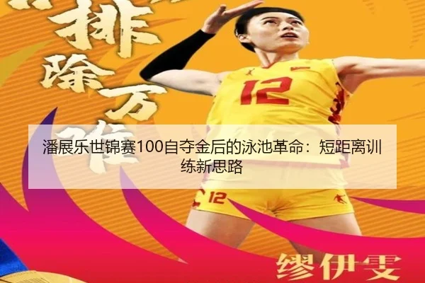 潘展乐世锦赛100自夺金后的泳池革命：短距离训练新思路