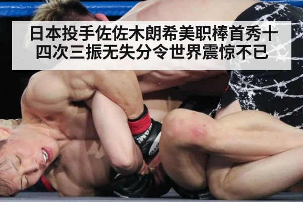 日本投手佐佐木朗希美职棒首秀十四次三振无失分令世界震惊不已