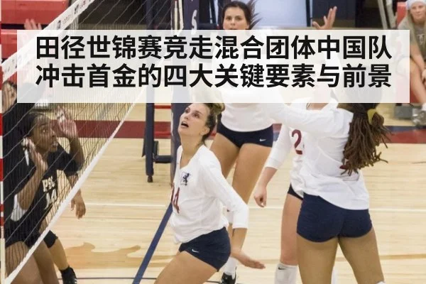 田径世锦赛竞走混合团体中国队冲击首金的四大关键要素与前景