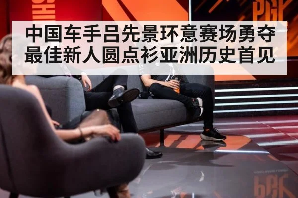 中国车手吕先景环意赛场勇夺最佳新人圆点衫亚洲历史首见