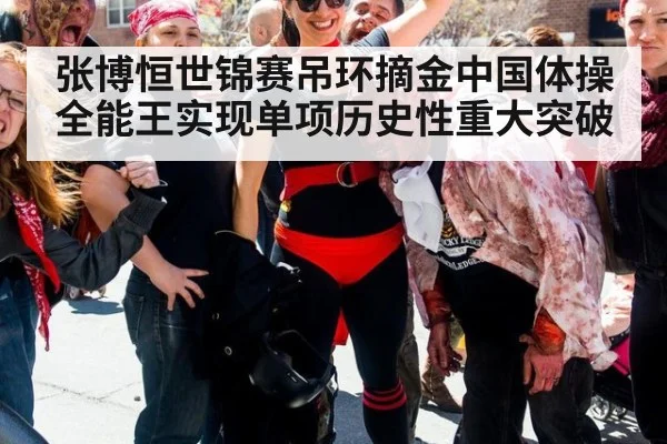 张博恒世锦赛吊环摘金中国体操全能王实现单项历史性重大突破