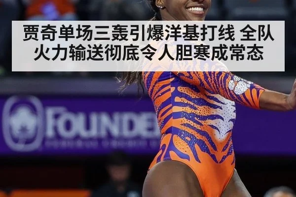 贾奇单场三轰引爆洋基打线 全队火力输送彻底令人胆寒成常态