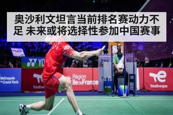 奥沙利文坦言当前排名赛动力不足 未来或将选择性参加中国赛事